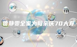 賈靜雯全家為母親慶70大壽