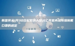韓國將從1月30日起取消大部分公共室內(nèi)場所強制戴口罩的規(guī)定