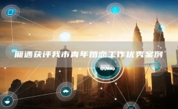 廂遇獲評我市青年婚戀工作優(yōu)秀案例