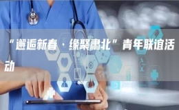“邂逅新春·緣聚肅北”青年聯(lián)誼活動