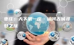 棗莊：天下第一莊·運(yùn)河古城尋夢之旅