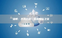 淄博：齊風(fēng)古韻·新春暢玩之旅