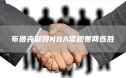 布魯克取得NBA常規(guī)賽兩連勝