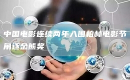 中國電影連續(xù)兩年入圍柏林電影節(jié)角逐金熊獎