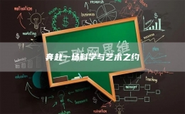 奔赴一場科學(xué)與藝術(shù)之約 