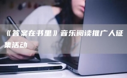 《答案在書里》音樂(lè)閱讀推廣人征集活動(dòng)