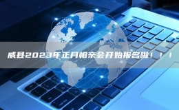 威縣2023年正月相親會開始報(bào)名啦?。?！