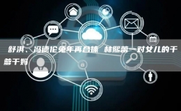 ?舒淇、馮德倫兔年再合體 林熙蕾一對(duì)女兒的干爹干媽