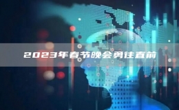 2023年春節(jié)晚會勇往直前