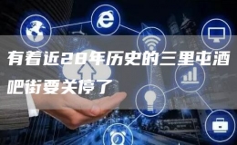 有著近28年歷史的三里屯酒吧街要關停了