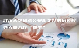  武漢大學(xué)提請公安機(jī)關(guān)打擊搭載校外人員入?！包S?！?></i><strong>武漢大學(xué)星期二（1月31日）晚發(fā)聲明稱，近期在工作中發(fā)現(xiàn)有人...</strong><span>2023-02-02</span></a></li>
                <li><a href=