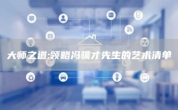 大師之道:領略馮驥才先生的藝術(shù)清單