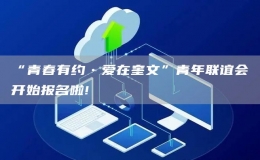 “青春有約?愛在奎文”青年聯(lián)誼會開始報名啦!