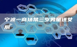 寧波一商場禁三歲男童進女廁