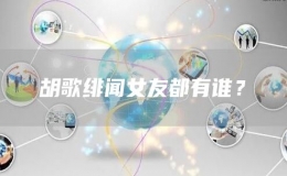 胡歌緋聞女友都有誰？