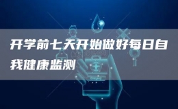 開學(xué)前七天開始做好每日自我健康監(jiān)測