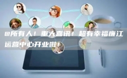 @所有人！重大喜訊！超有幸福廉江運營中心開業(yè)啦！