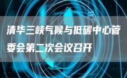 清華三峽氣候與低碳中心管委會第二次會議召開