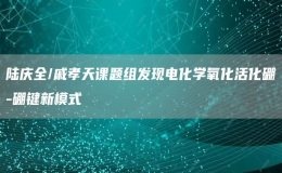 陸慶全/戚孝天課題組發(fā)現(xiàn)電化學(xué)氧化活化硼-硼鍵新模式
