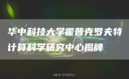 華中科技大學霍普克羅夫特計算科學研究中心揭牌