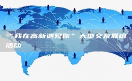 “我在高新遇見你”大型交友聯(lián)誼活動