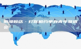 浪漫賒店·燈你相約單身青年聯(lián)誼會(huì)