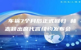 ?車禍7個(gè)月后正式回歸 林志穎出席代言續(xù)約發(fā)布會