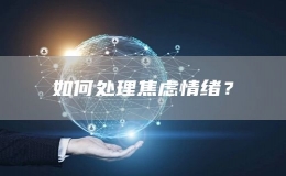 如何處理焦慮情緒？