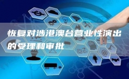 恢復(fù)對涉港澳臺營業(yè)性演出的受理和審批