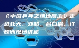 《中國乒乓之絕地反擊》走進北大，鄧超、俞白眉、許魏洲現(xiàn)場講述