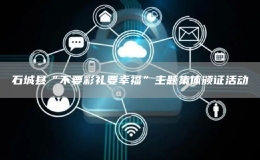 石城縣“不要彩禮要幸?！敝黝}集體頒證活動(dòng)