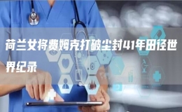 荷蘭女將費姆克打破塵封41年田徑世界紀錄