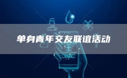 單身青年交友聯(lián)誼活動(dòng)