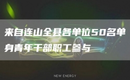 來(lái)自連山全縣各單位50名單身青年干部職工參與