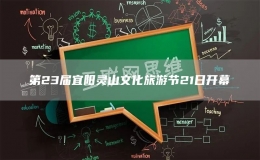 第23屆宜陽靈山文化旅游節(jié)21日開幕