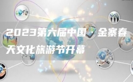 2023第六屆中國·金寨春天文化旅游節(jié)開幕