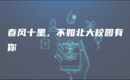 春風(fēng)十里，不如北大校園有你