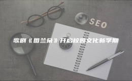 歌劇《圖蘭朵》開啟校園文化新學(xué)期