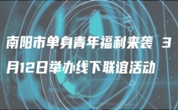 南陽市單身青年福利來襲 3月12日舉辦線下聯(lián)誼活動