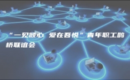 “一見傾心 愛在吾悅”青年職工鵲橋聯(lián)誼會(huì)
