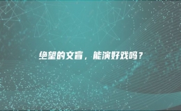 絕望的文盲，能演好戲嗎？