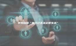 李玟自曝“如今已無(wú)法正常生活”