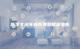 陳學冬因車禍而導致腿部受傷
