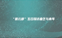 “哏兒都”五日探訪曲藝與青年