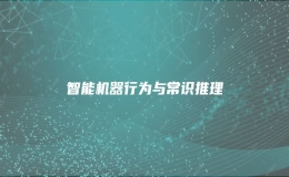 智能機(jī)器行為與常識(shí)推理