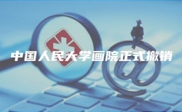 中國(guó)人民大學(xué)畫院正式撤銷