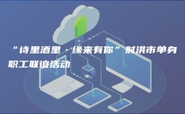 “詩里酒里·緣來有你”射洪市單身職工聯(lián)誼活動(dòng)