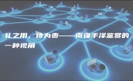禮之用，詩為貴——南雍手澤鑒賞的一種視角