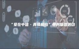 “愛(ài)在中信?真情相約”單身聯(lián)誼活動(dòng)