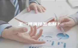 王一博演技怎么樣？